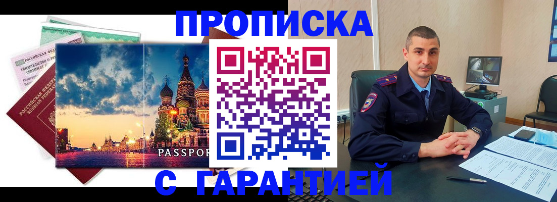 прописка 2025 в Белогорске